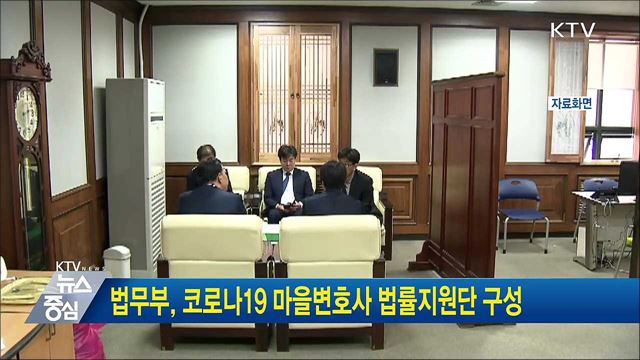 법무부, 코로나19 마을변호사 법률지원단 구성