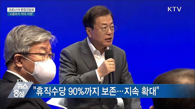 문 대통령 현장간담회···"고용유지 적극 지원"