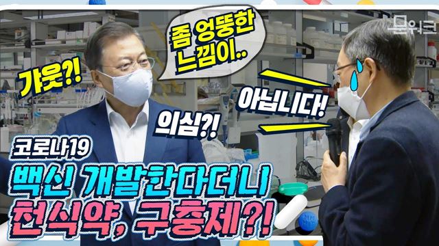 문 대통령의 합리적 의심 유발한 코로나 백신 개발 충격근황! 구충제라고요? 한국파스퇴르연구소에서 진행된 산학연병 합동회의 현장에서 일어난 좀 엉뚱한 일