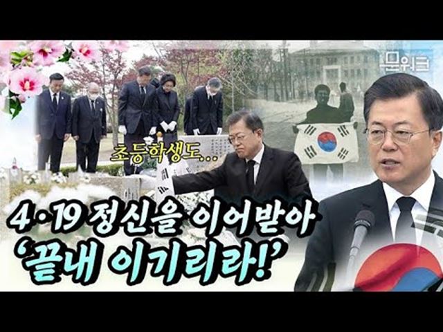 4.19혁명 기념식 생중계 종료 후 문재인 대통령이 찾아간 곳? 초등학생도, 중학생도, 멈추지 않았던 그 날의 의지와 희생의 역사!