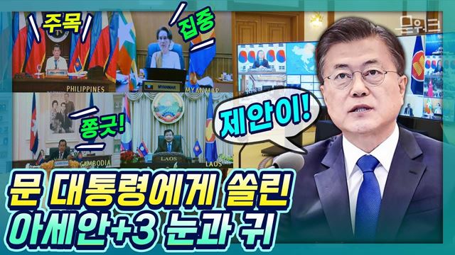 아세안 정상들이 주목한 문재인 대통령의 발언! 아세안 3 특별 화상 정상회의 준비부터 공동성명 채택까지~