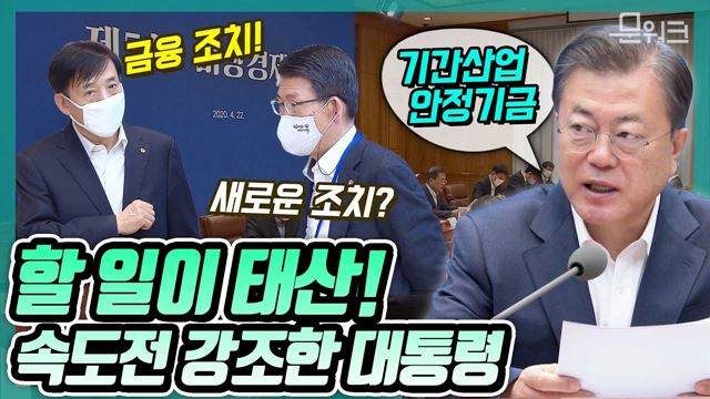 새로운 금융 조치! 무엇보다 중요한 것은 속도! 제5차 비상경제회의 문재인 대통령 모두발언 풀버전