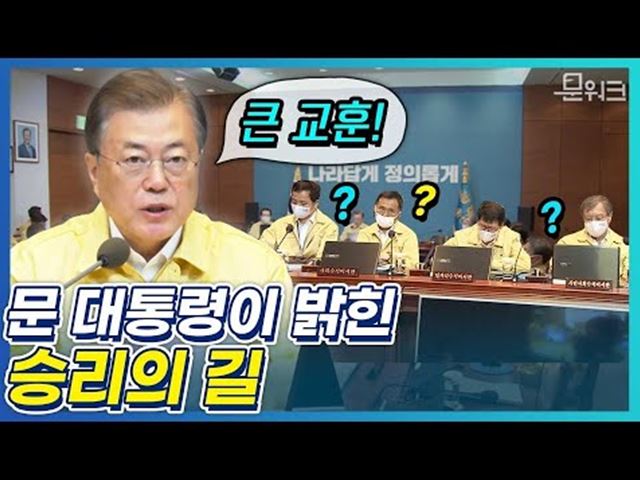 "코로나19는 세계질서를 재편하게 될 것! 지금의 위기는 더 큰 도약을 위한 발판", 문재인 대통령 국무회의 모두발언(feat. 아세안 3 특별화상정상회의)