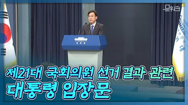 제21대 국회의원 선거 결과 관련 문재인 대통령 입장문