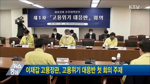 이재갑 고용장관, 고용위기 대응반 첫 회의 주재