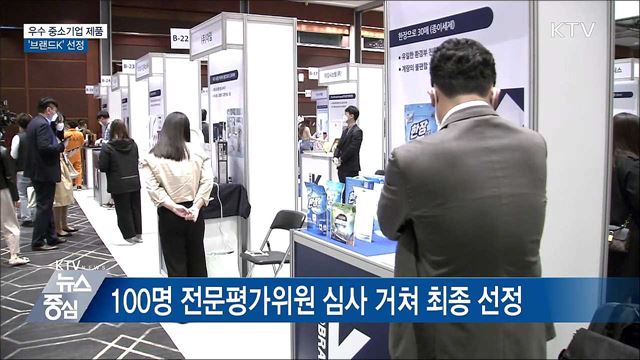 우수 중소기업 제품 '브랜드K' 선정