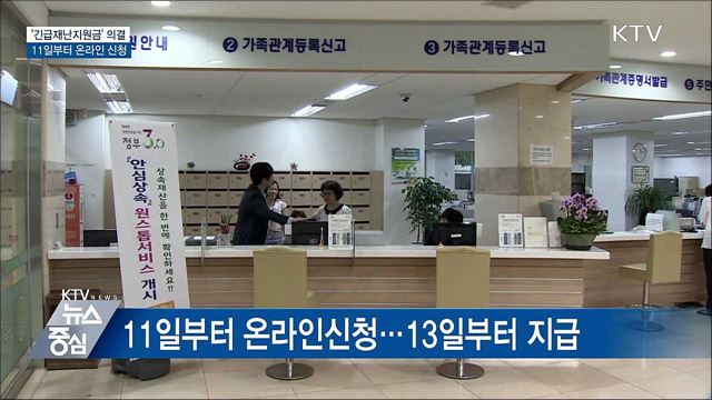 '재난지원금' 국무회의 의결···11일부터 신청