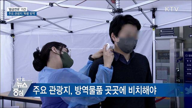 황금연휴 기간 주요 관광지 '특별 방역'