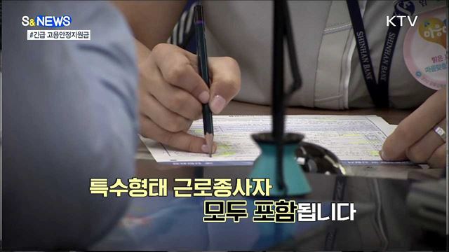 코로나19 극복···긴급 고용안정지원금 [S&News]