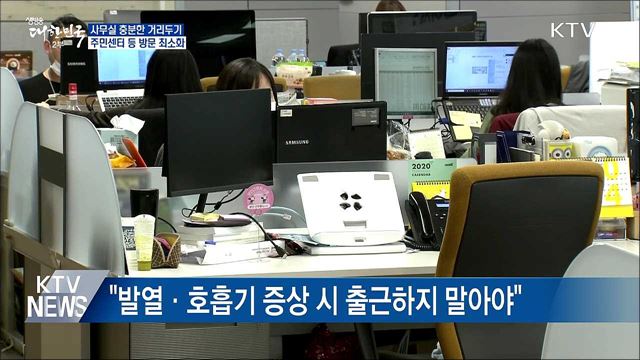 사무실 충분한 거리두기···주민센터 등 방문 최소화