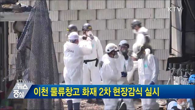 이천 물류창고 화재 2차 현장감식 실시