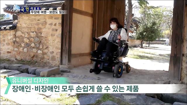 "장애인도 편하게 여행해요"···일부 아쉬움도