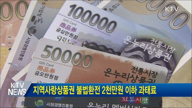 지역사랑상품권 불법환전 2천만원 이하 과태료