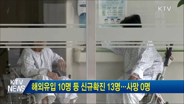 해외유입 10명 등 신규확진 13명···사망 0명