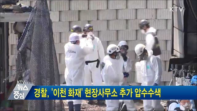 경찰, '이천 화재' 현장사무소 추가 압수수색