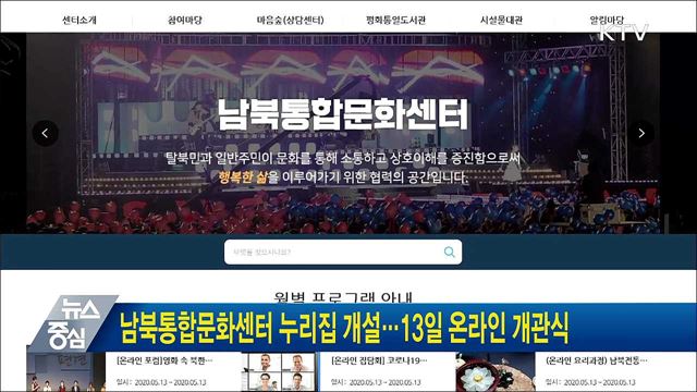 남북통합문화센터 누리집 개설···13일 온라인 개관식