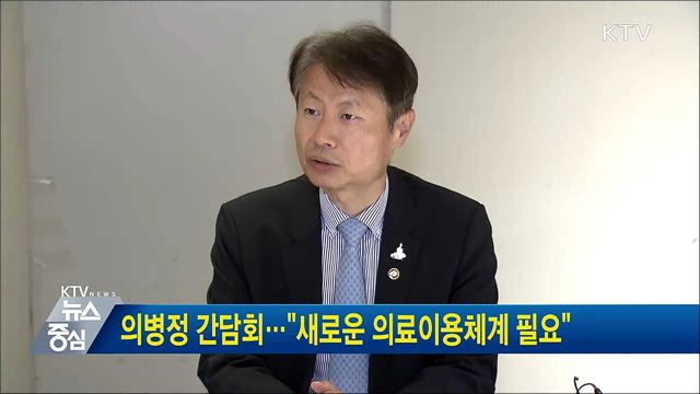 의병정 간담회···"새로운 의료이용체계 필요"