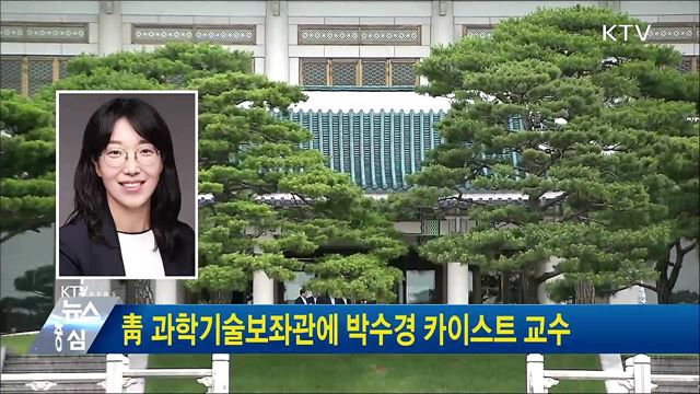 靑 과학기술보좌관에 박수경 카이스트 교수