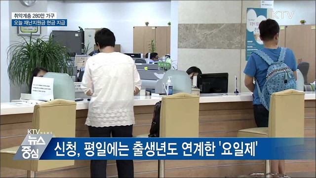 오늘부터 취약층 280만 가구 재난지원금 현금 지급