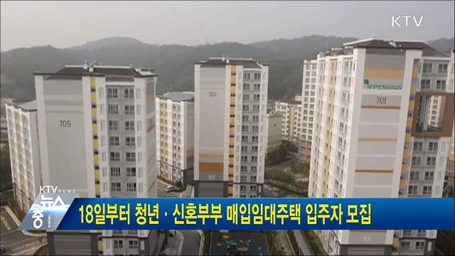 18일부터 청년·신혼부부 매입임대주택 입주자 모집