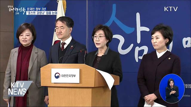 문재인정부 3년···'포스트 코로나' 집중 논의