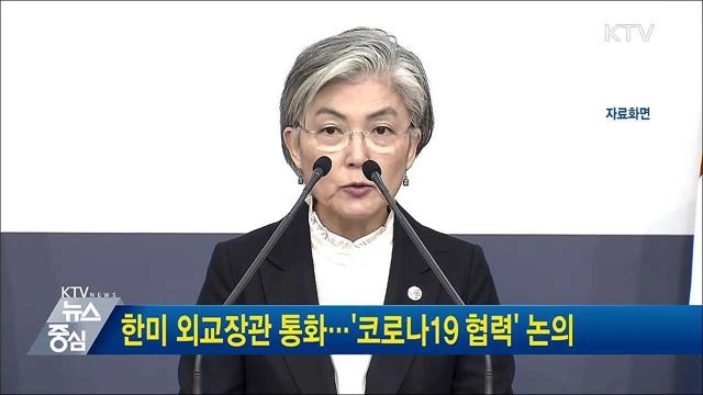 한미 외교장관 통화···'코로나19 협력' 논의
