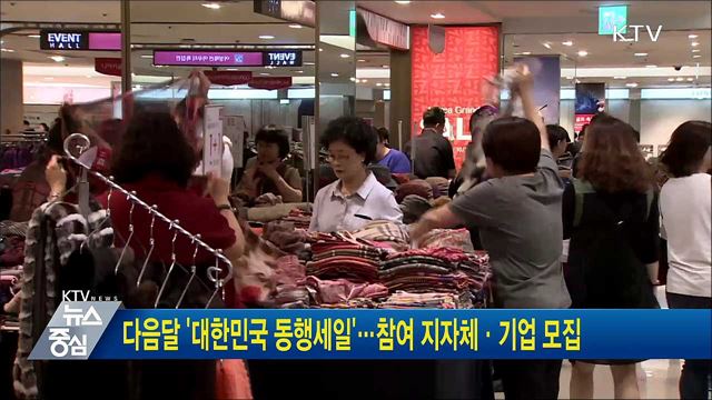 다음달 '대한민국 동행세일'···참여 지자체·기업 모집