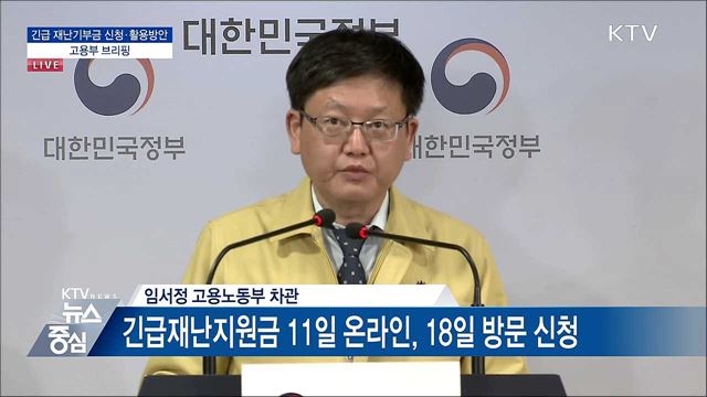 긴급 재난기부금 신청·활용방안 고용부 브리핑