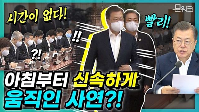 아침 9시로 당겨 서둘러 국무회의 주재한 문재인 대통령?! 신속하게 시작해 신속하게 진행하며 신속을 강조했다! 국무회의 모두발언 풀버전