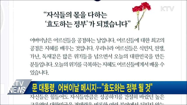 문 대통령, 어버이날 메시지···"효도하는 정부 될 것"