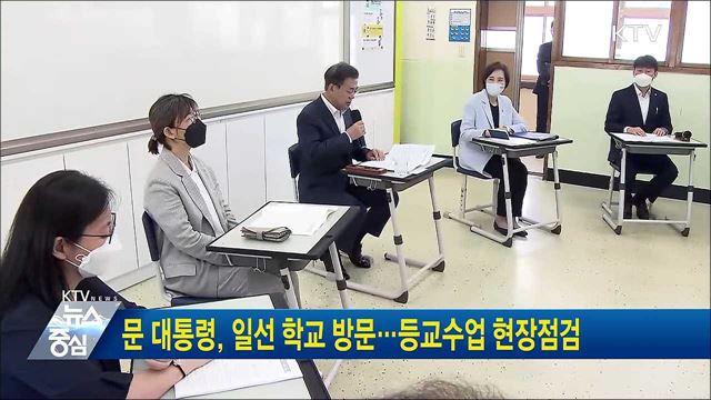 문 대통령, 일선 학교 방문···등교수업 현장점검