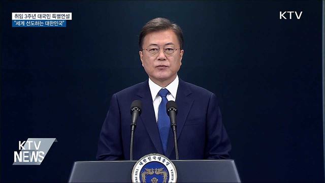 취임 3주년 특별연설···"세계 선도하는 국가 목표"
