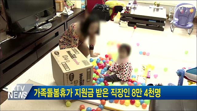 가족돌봄휴가 지원금 받은 직장인 8만 4천 명