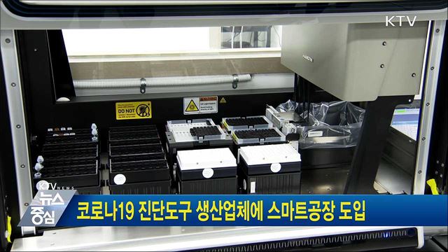 코로나19 진단도구 생산업체에 스마트공장 도입