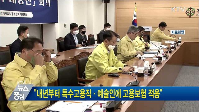 "내년부터 특수고용직·예술인에 고용보험 적용"