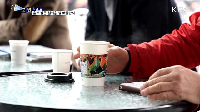 음료 남은 일회용 컵···도시 애물단지로