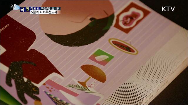 5월의 사서추천도서···독서와 함께 생활 속 거리두기