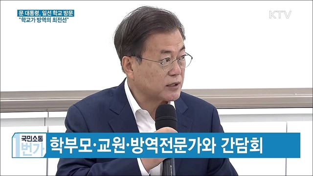 문 대통령, 일선 학교 방문···"학교가 방역의 최전선"