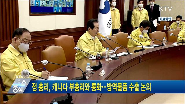 정 총리, 캐나다 부총리와 통화···방역물품 수출 논의