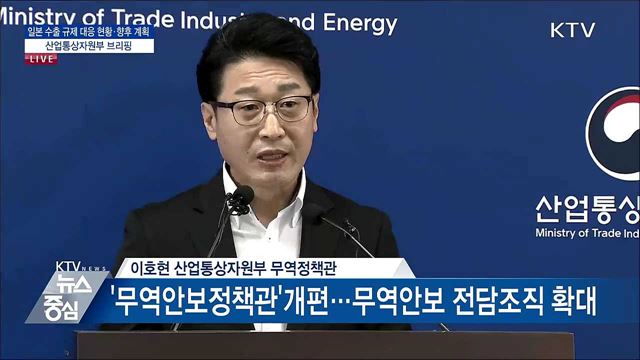 일본 수출 규제 대응 현황·향후 계획 산업통상자원부 브리핑