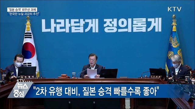 국무회의 주재···"질본 승격 최우선 과제"