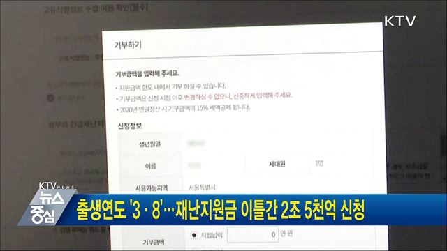 출생연도 '3·8'···재난지원금 이틀간 2조 5천억 신청