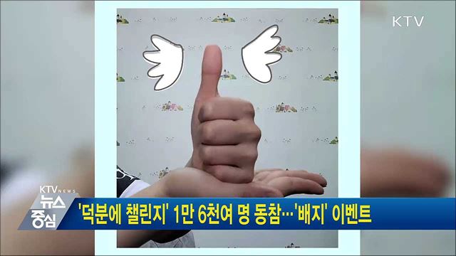 '덕분에 챌린지' 1만 6천여 명 동참··· '배지'' 이벤트