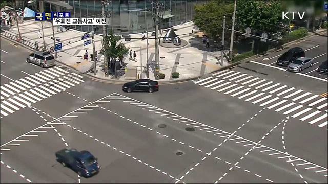 '우회전 횡단보도' 사고 속출···일단 멈춤 하세요