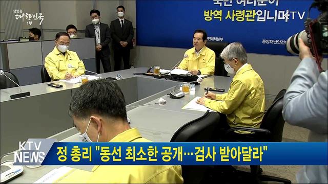 정 총리 "동선 최소한 공개···검사 받아달라"