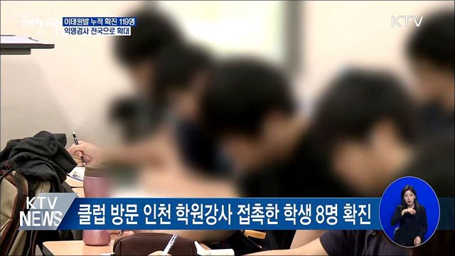 이태원발 누적확진 119명···익명검사 전국 확대