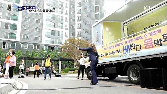 코로나19 스트레스 덜어준 '베란다 음악회'