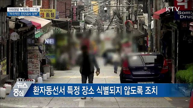 누적확진 111명···"적극적인 진단검사 당부"
