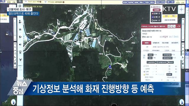 산불피해 조사·복구···첨단과학으로 피해 줄인다