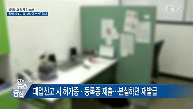 폐업신고 간소화···창업 제조기업 '부담금 면제' 확대